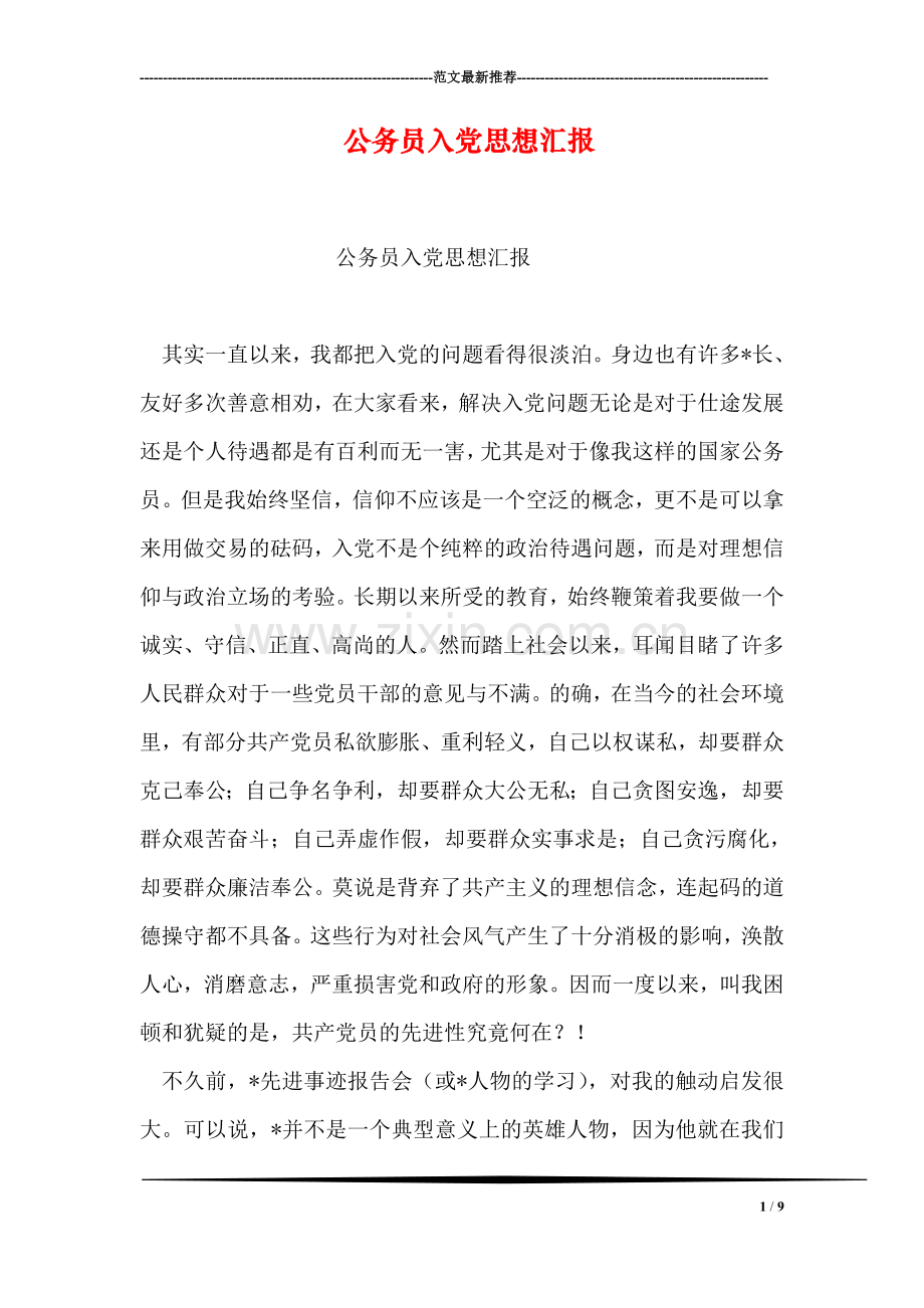 公务员入党思想汇报.doc_第1页