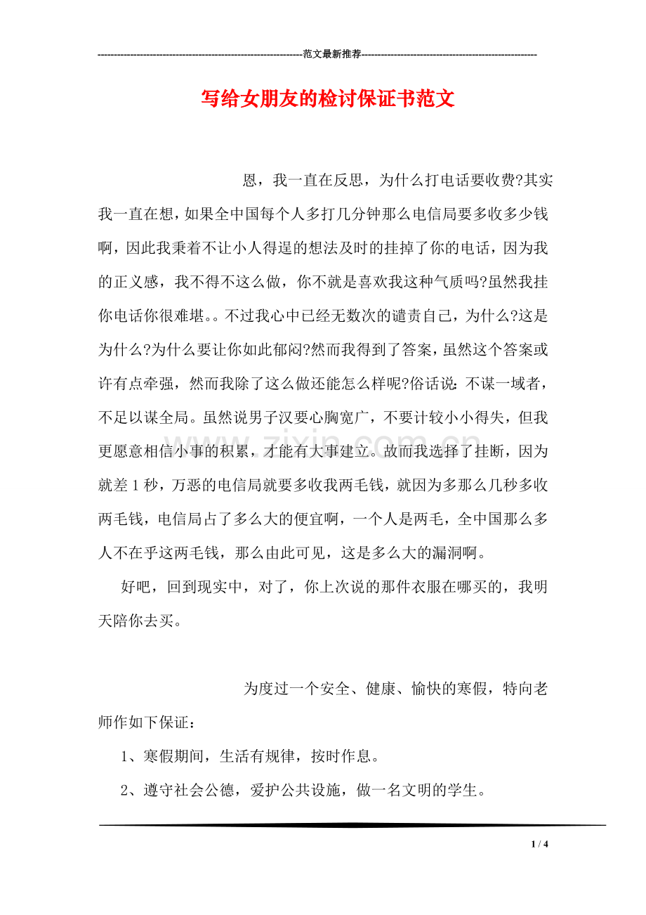 写给女朋友的检讨保证书范文.doc_第1页