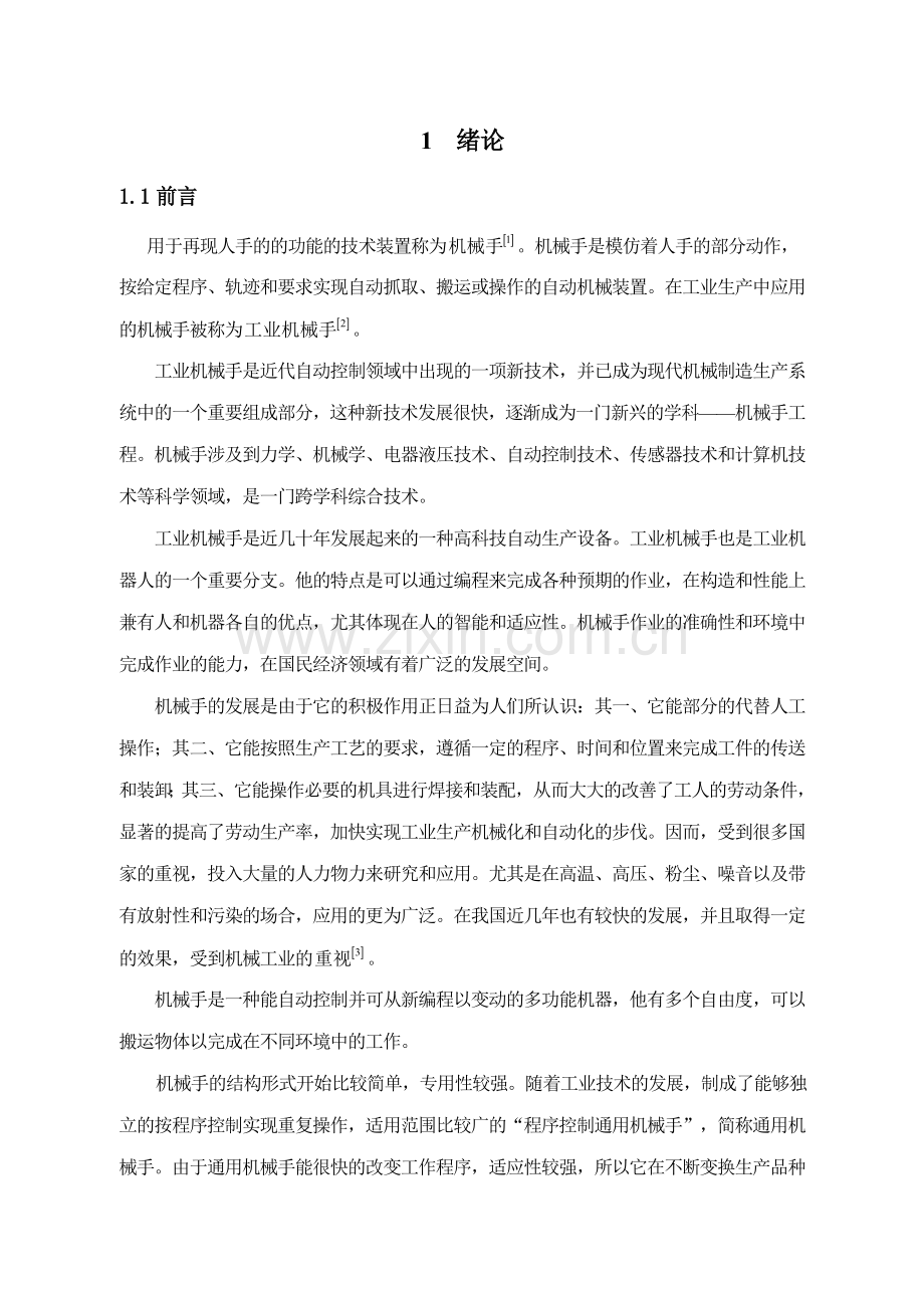 毕业设计搬运机械手的设计(含外文翻译).doc_第1页