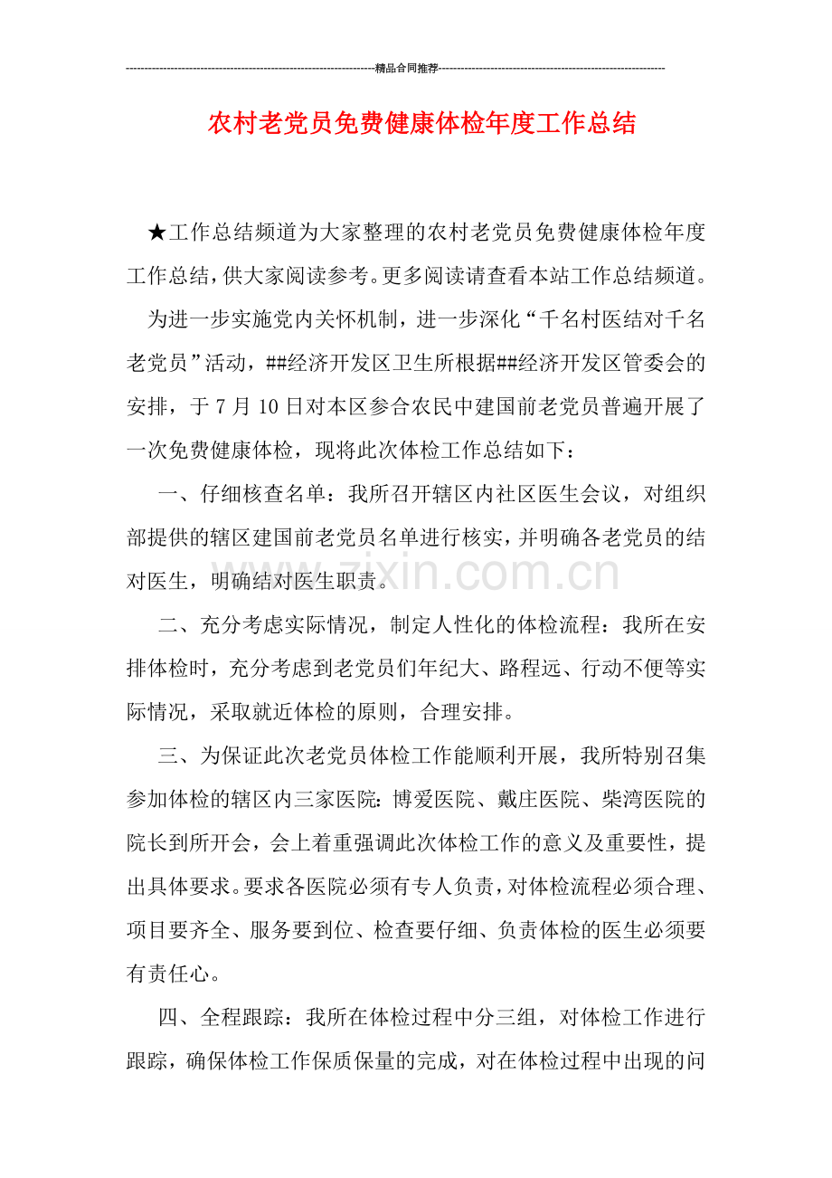 农村老党员健康体检年度工作总结.doc_第1页