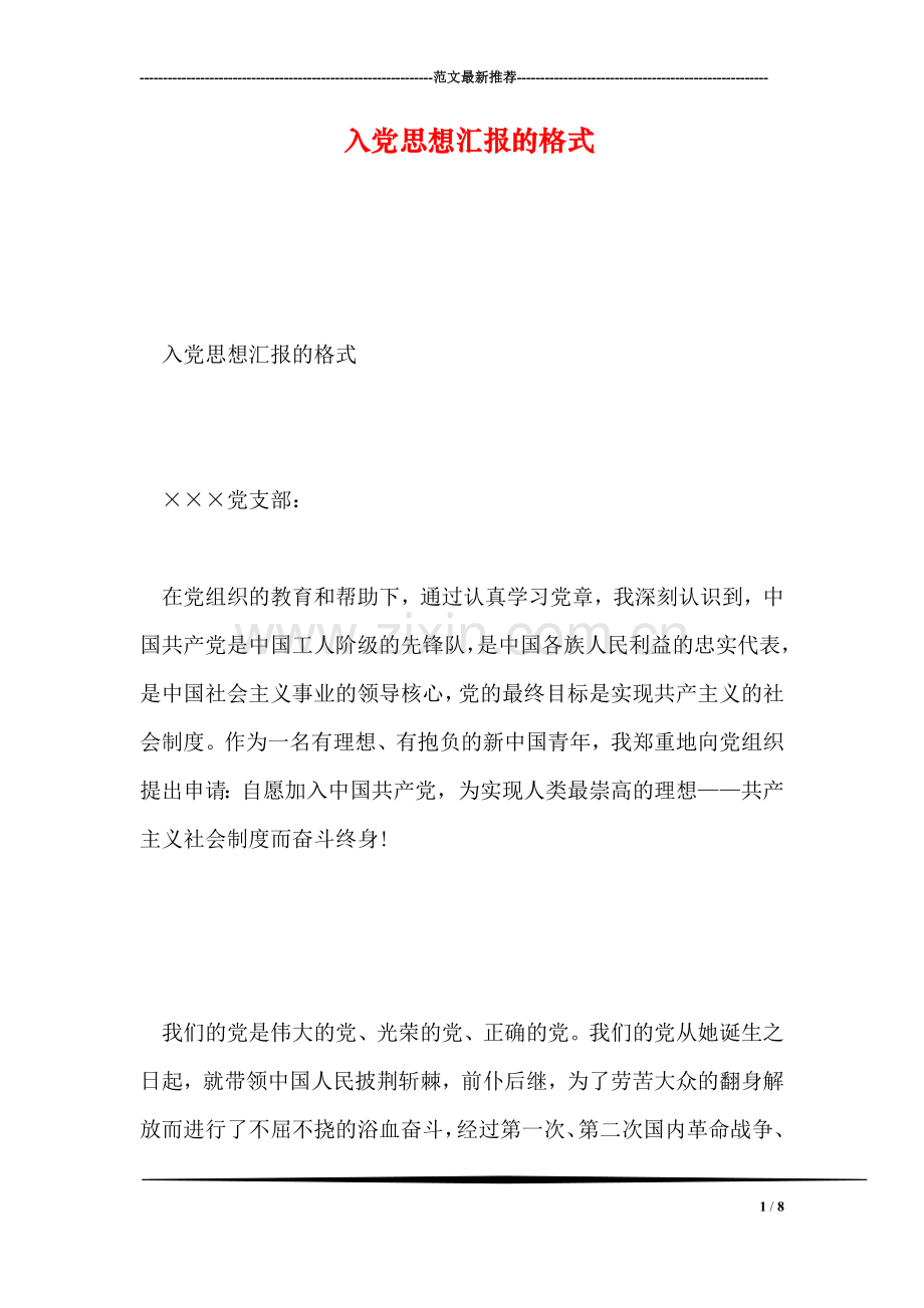 入党思想汇报的格式.doc_第1页