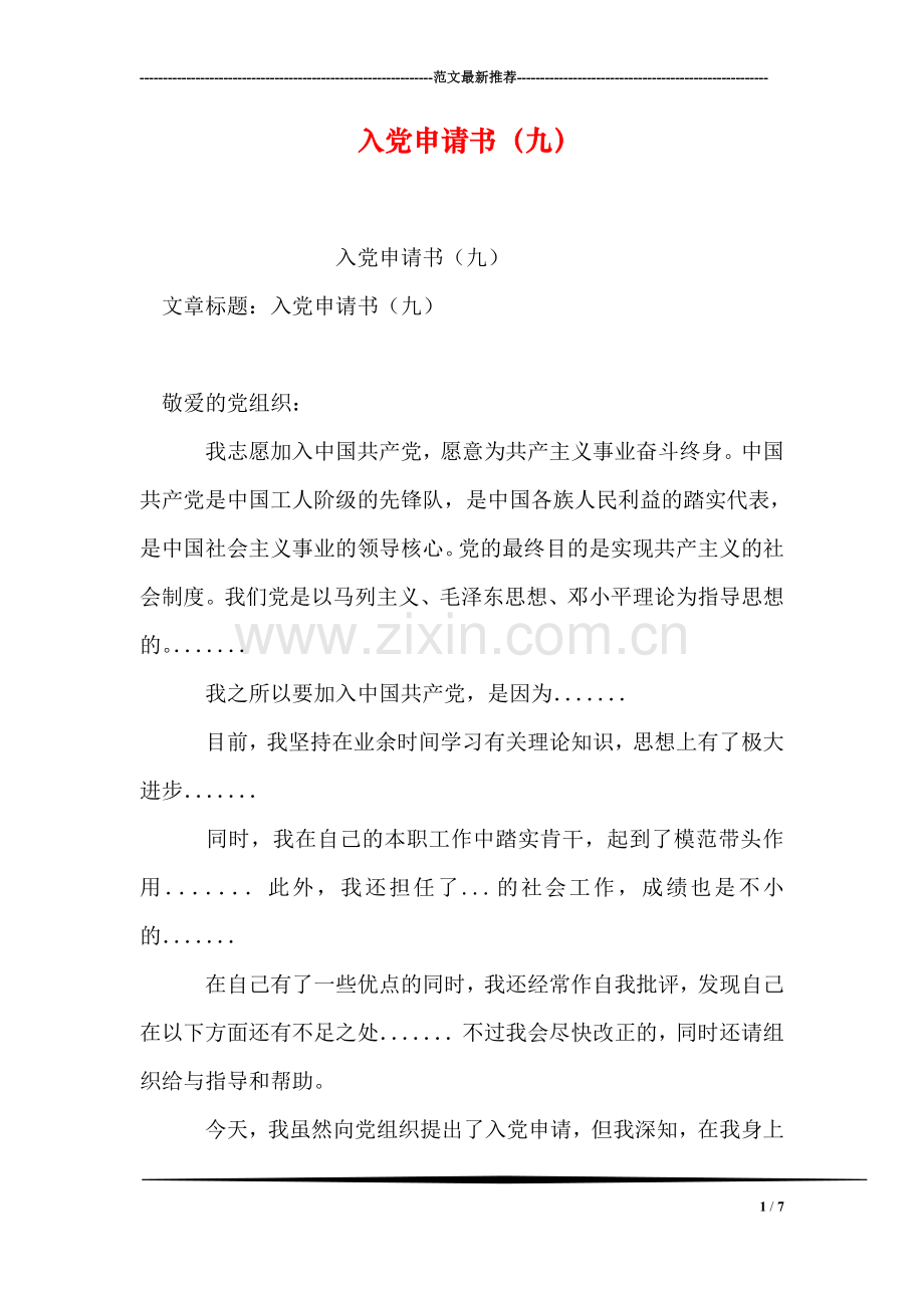 入党申请书(九).doc_第1页