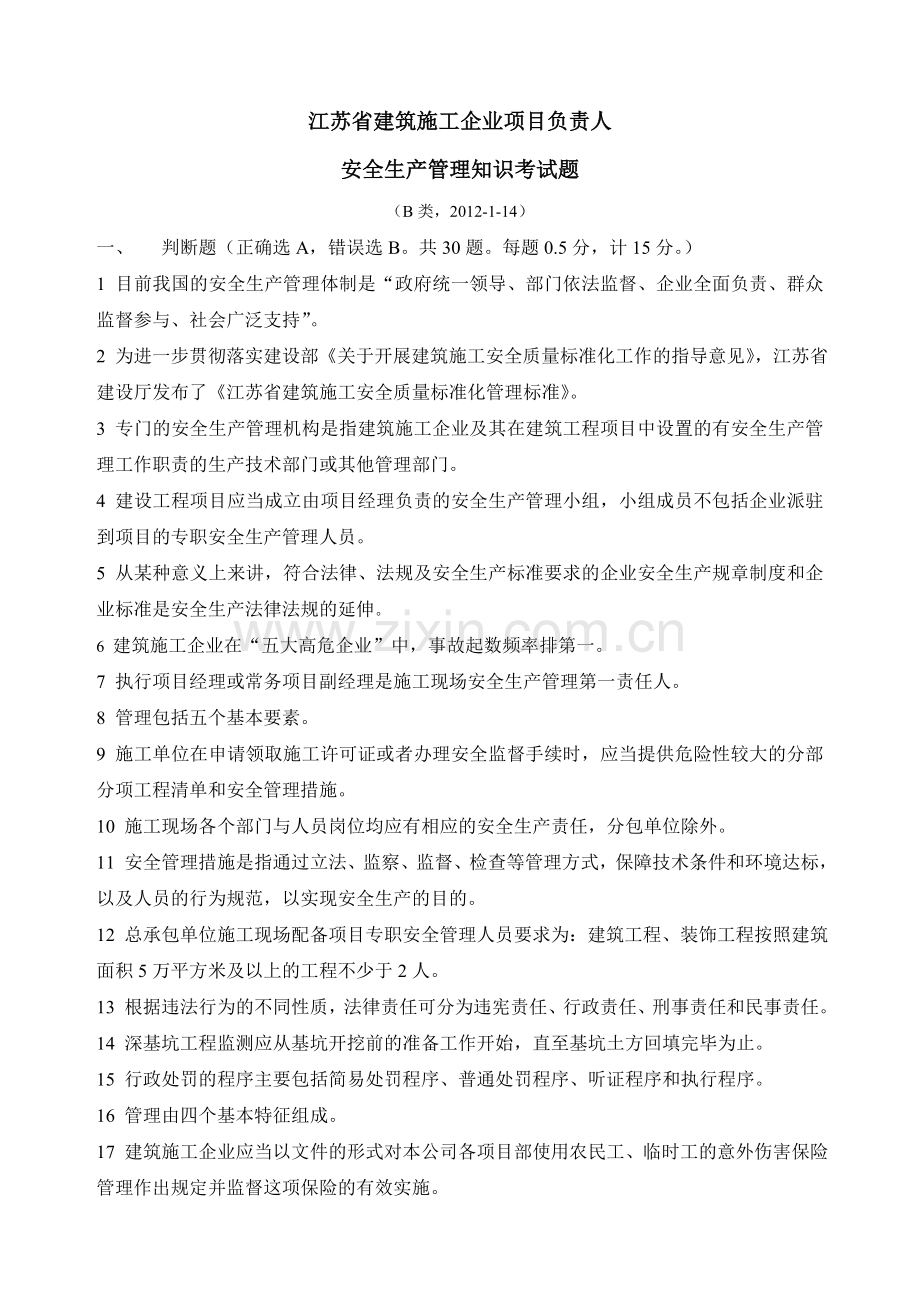 江苏省建筑施工企业项目负责人安全生产管理知识考试题B类2012114.doc_第1页