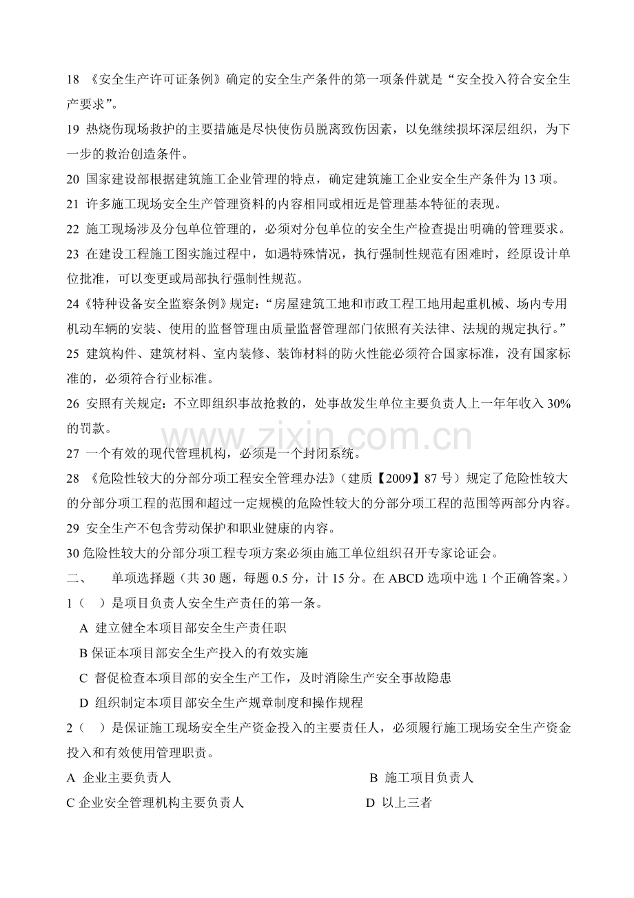 江苏省建筑施工企业项目负责人安全生产管理知识考试题B类2012114.doc_第2页