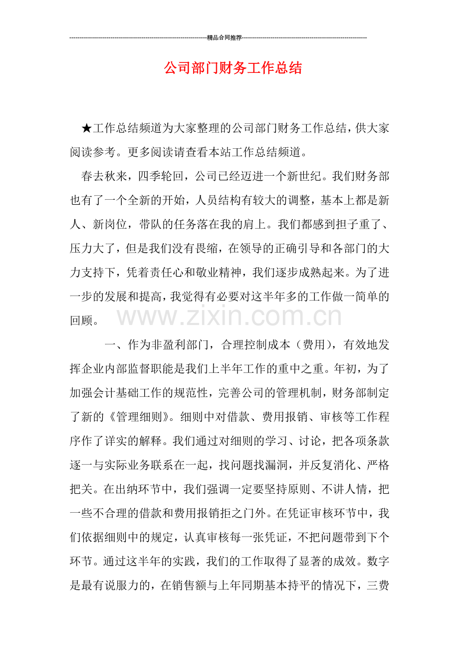 公司部门财务工作总结.doc_第1页