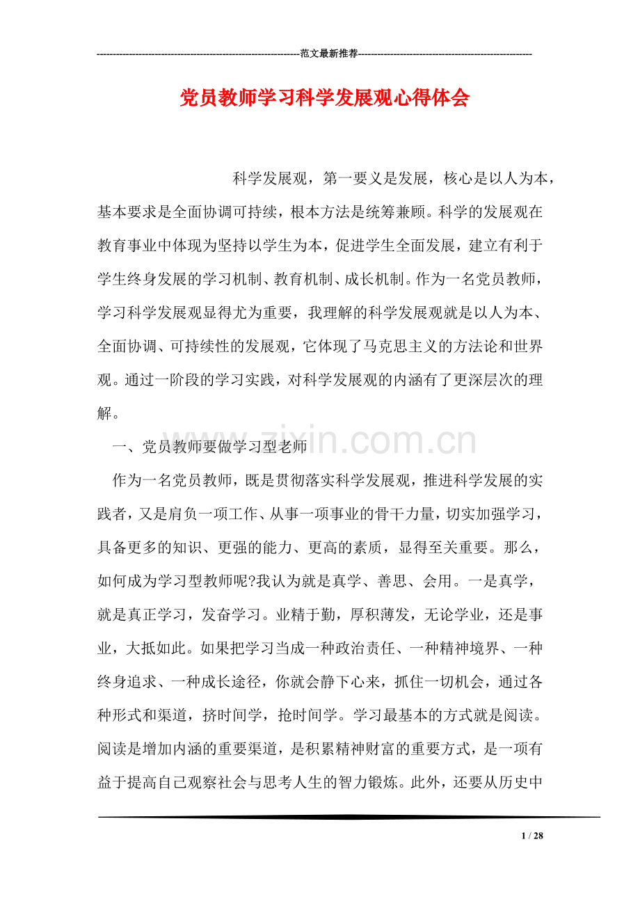 党员教师学习科学发展观心得体会.doc_第1页
