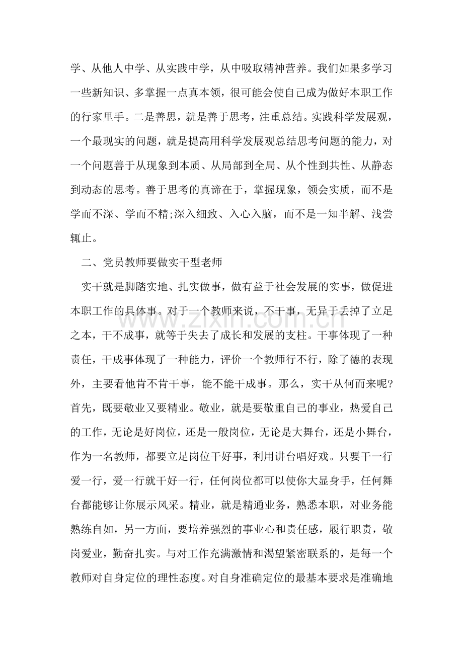 党员教师学习科学发展观心得体会.doc_第2页
