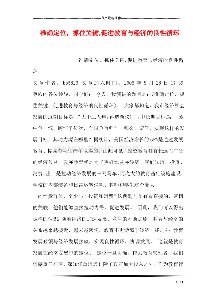 准确定位-抓住关键-促进教育与经济的良性循环.doc_第1页