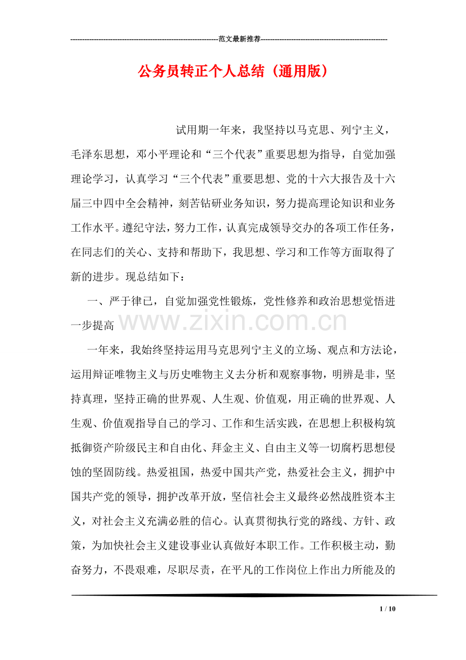 公务员转正个人总结(通用版).doc_第1页