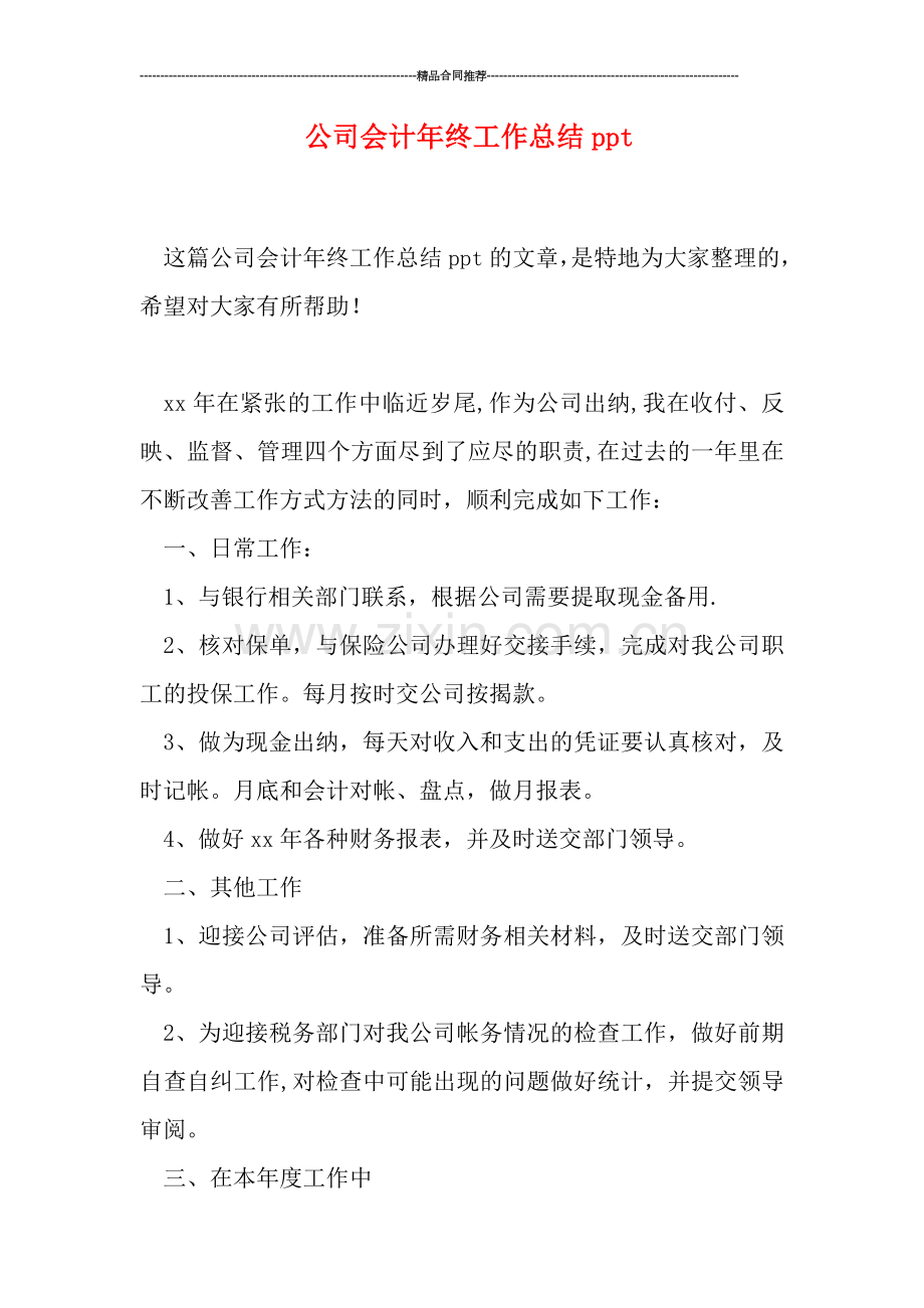 公司会计年终工作总结ppt.doc_第1页