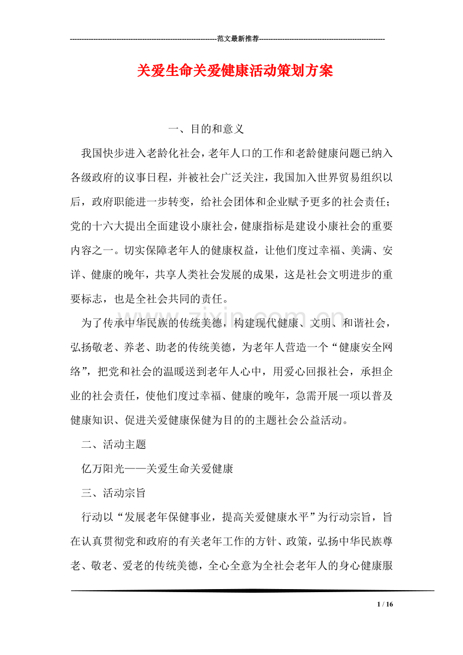 关爱生命关爱健康活动策划方案.doc_第1页