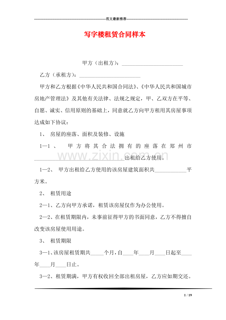 写字楼租赁合同样本.doc_第1页