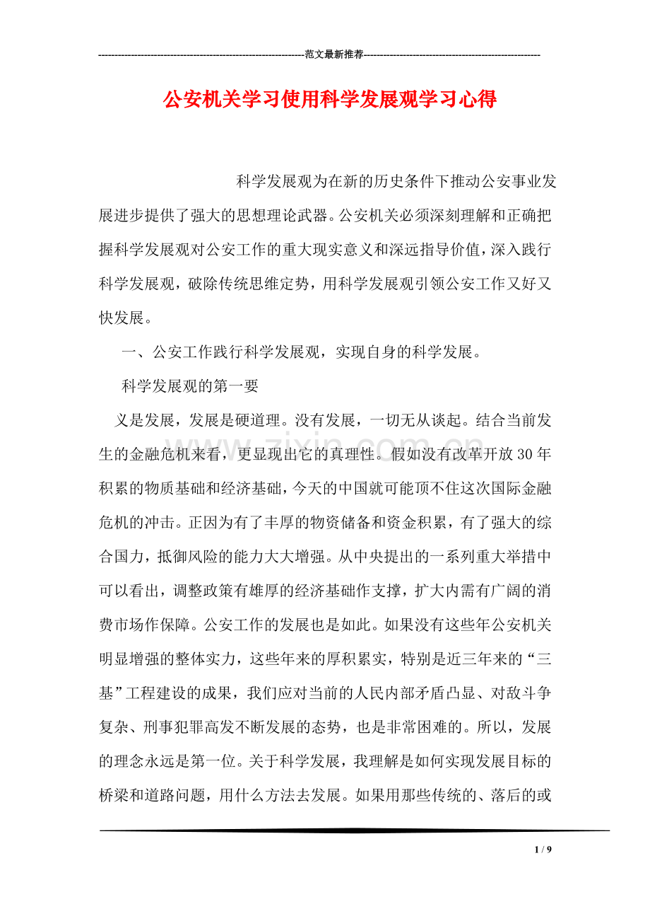 公安机关学习使用科学发展观学习心得.doc_第1页