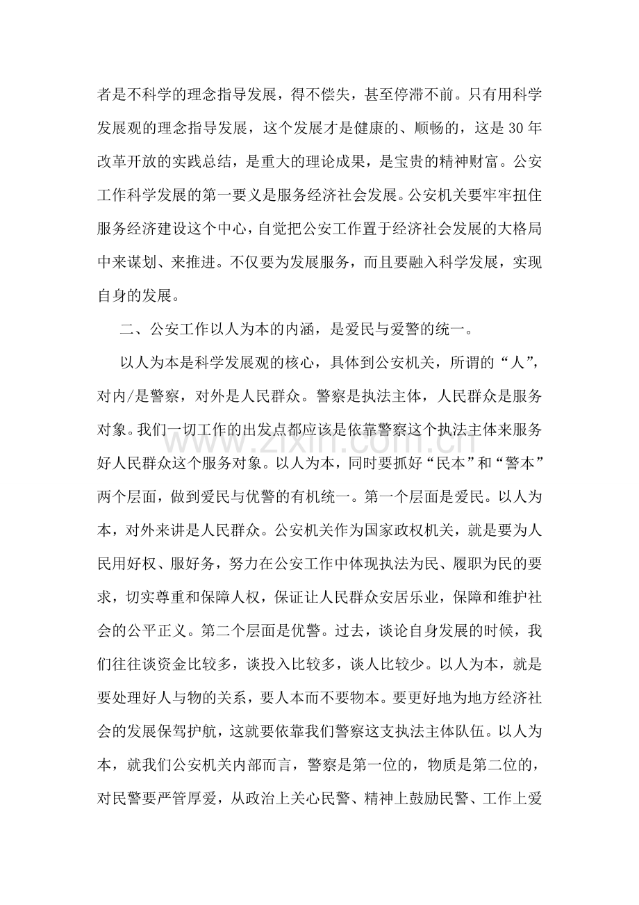 公安机关学习使用科学发展观学习心得.doc_第2页