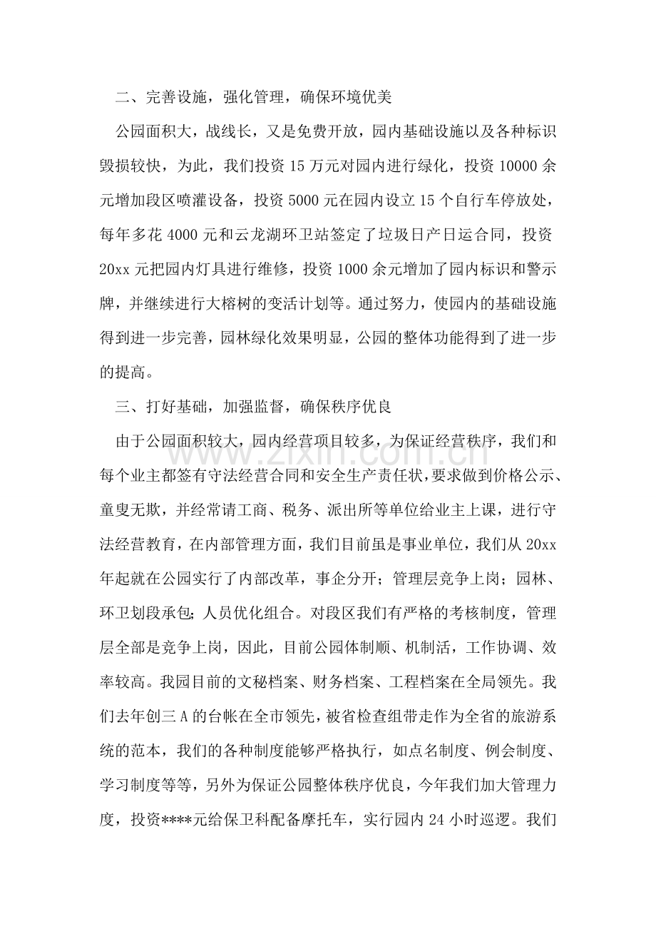 公园创建文明企事业单位汇报材料.doc_第2页