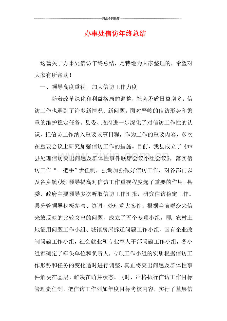 办事处信访年终总结.doc_第1页