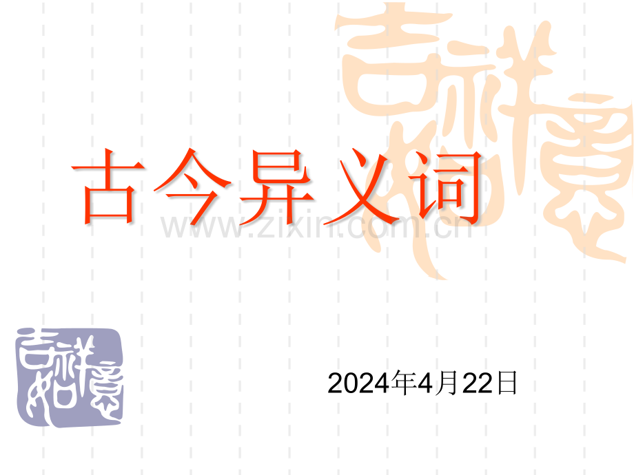古今异义公开课.pptx_第1页