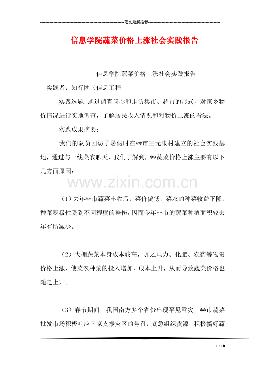 信息学院蔬菜价格上涨社会实践报告.doc_第1页