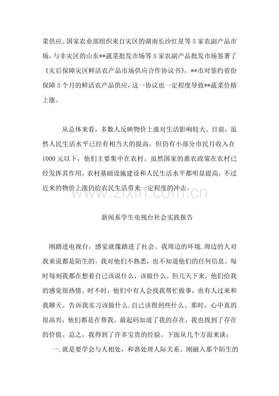信息学院蔬菜价格上涨社会实践报告.doc_第2页