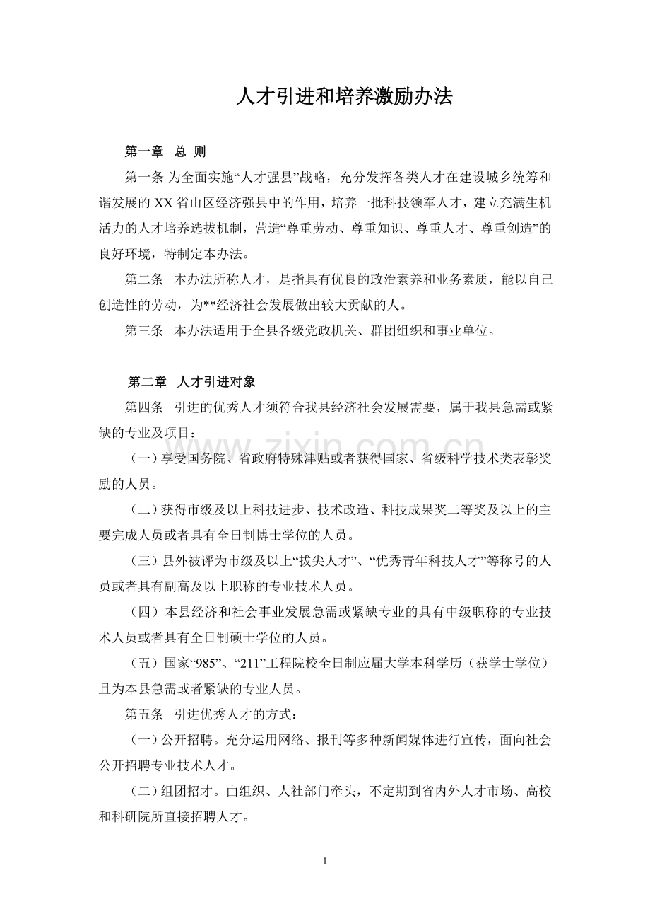 人才引进和培养激励办法.doc_第1页