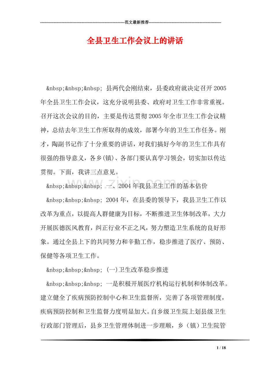 全县卫生工作会议上的讲话.doc_第1页
