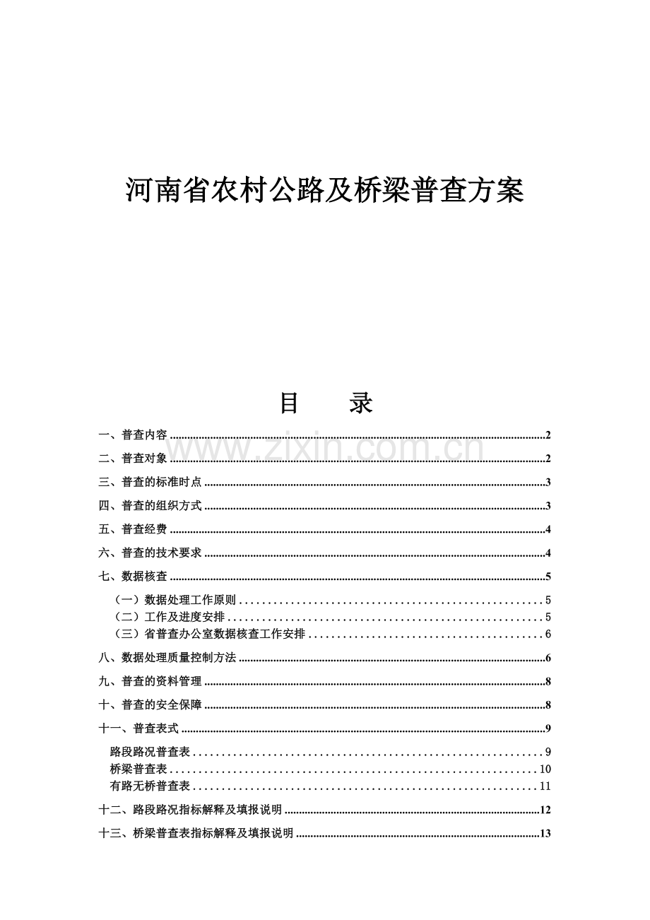 河南省农村公路及桥梁普查方案.docx_第1页