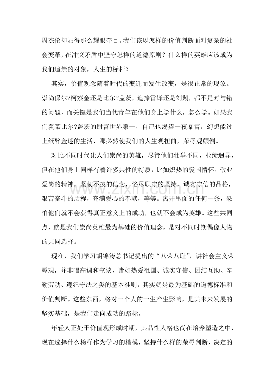 八荣八耻学习心得(团委)—奠定人生的坚实基础.doc_第2页