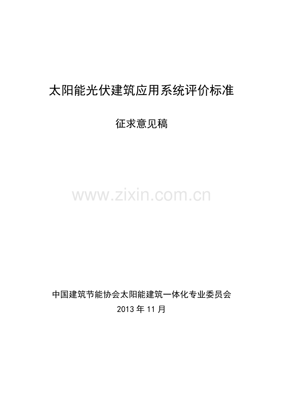 太阳能光伏建筑应用系统评价标准.doc_第1页