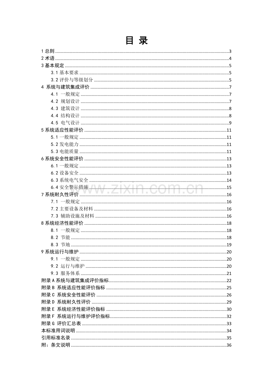太阳能光伏建筑应用系统评价标准.doc_第2页
