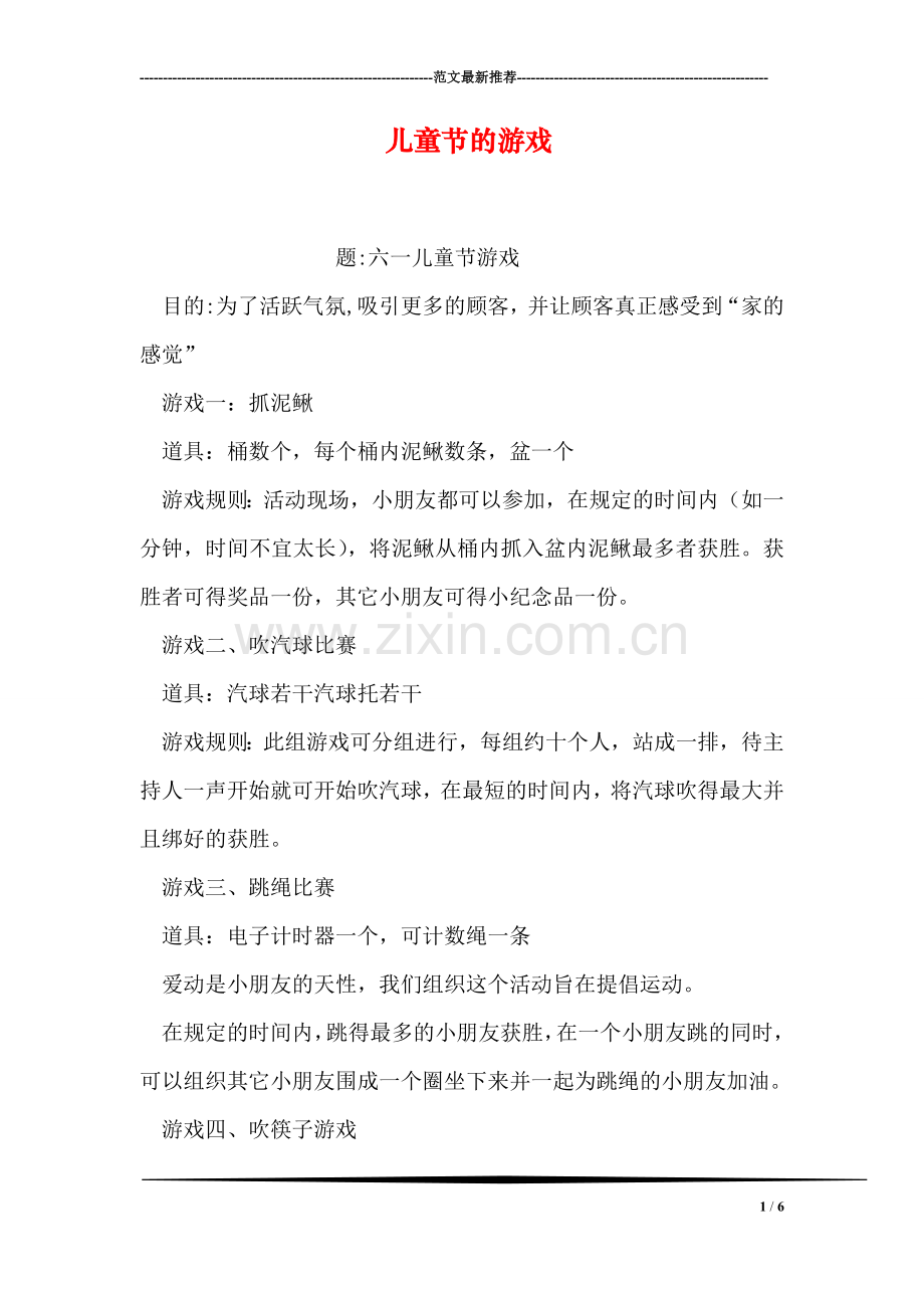 儿童节的游戏.doc_第1页