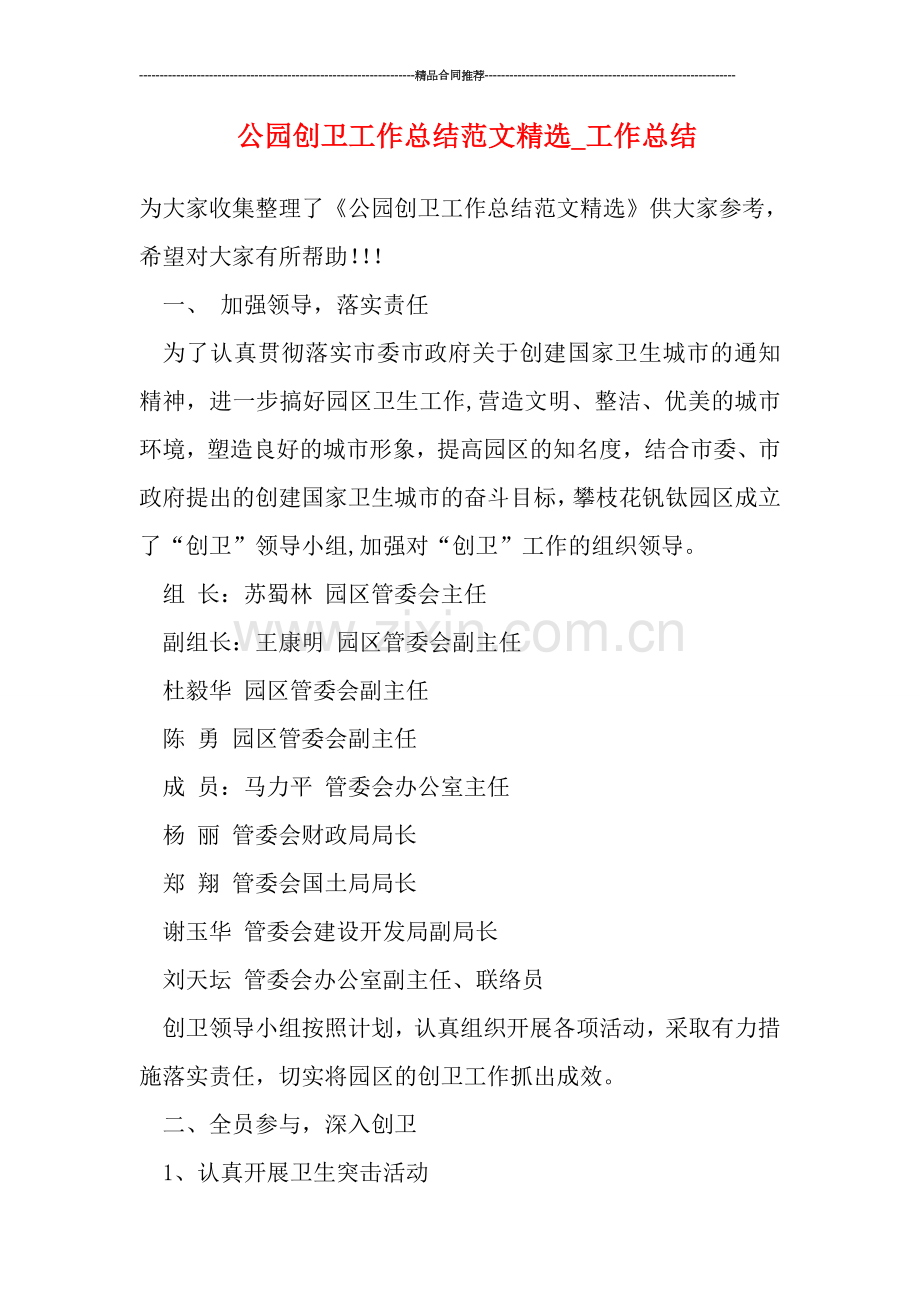 公园创卫工作总结范文-工作总结.doc_第1页