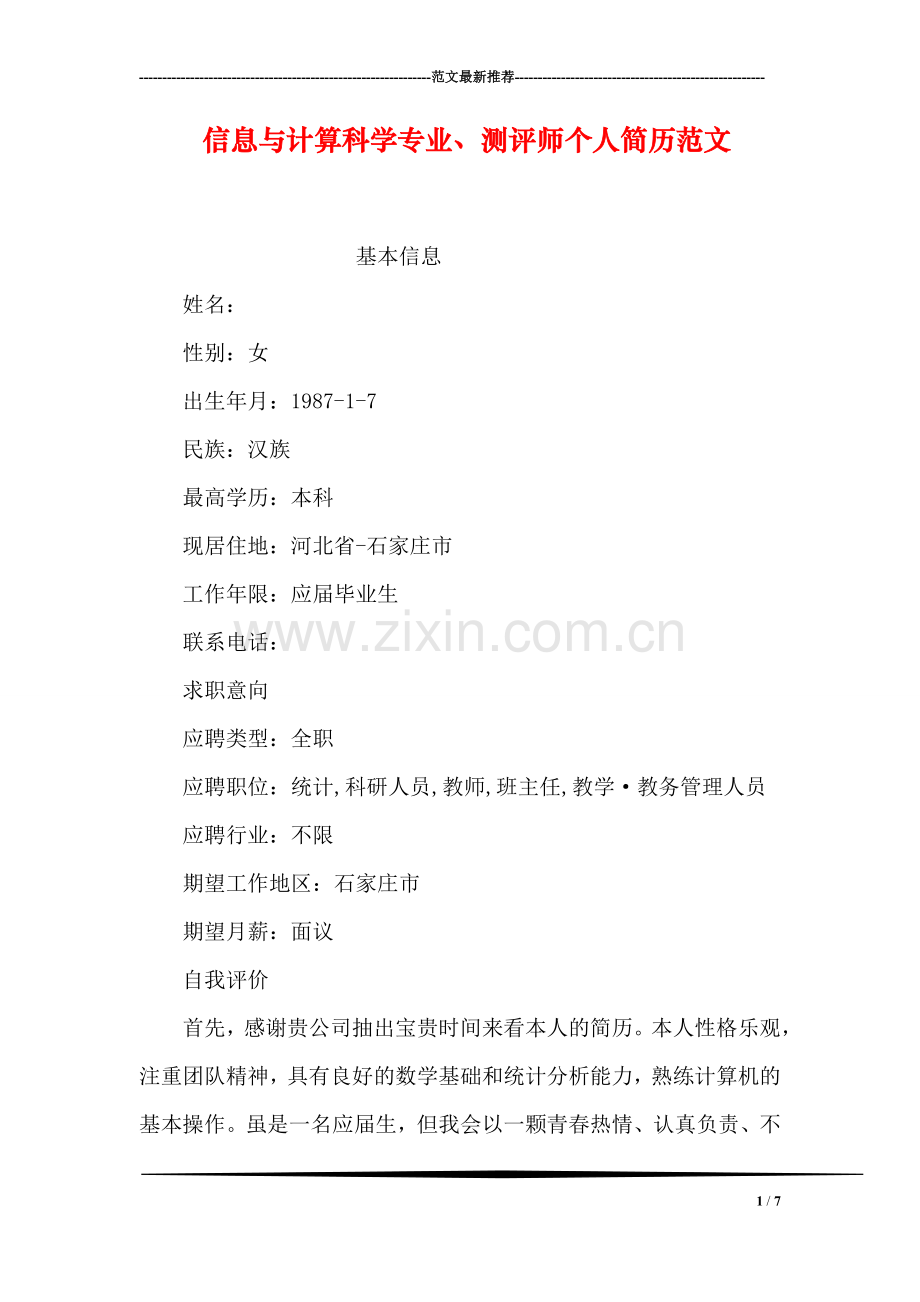 信息与计算科学专业、测评师个人简历范文.doc_第1页
