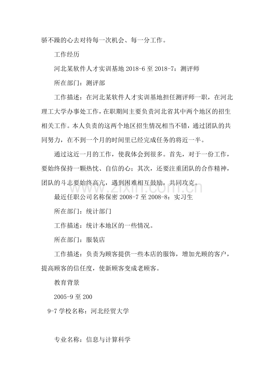 信息与计算科学专业、测评师个人简历范文.doc_第2页