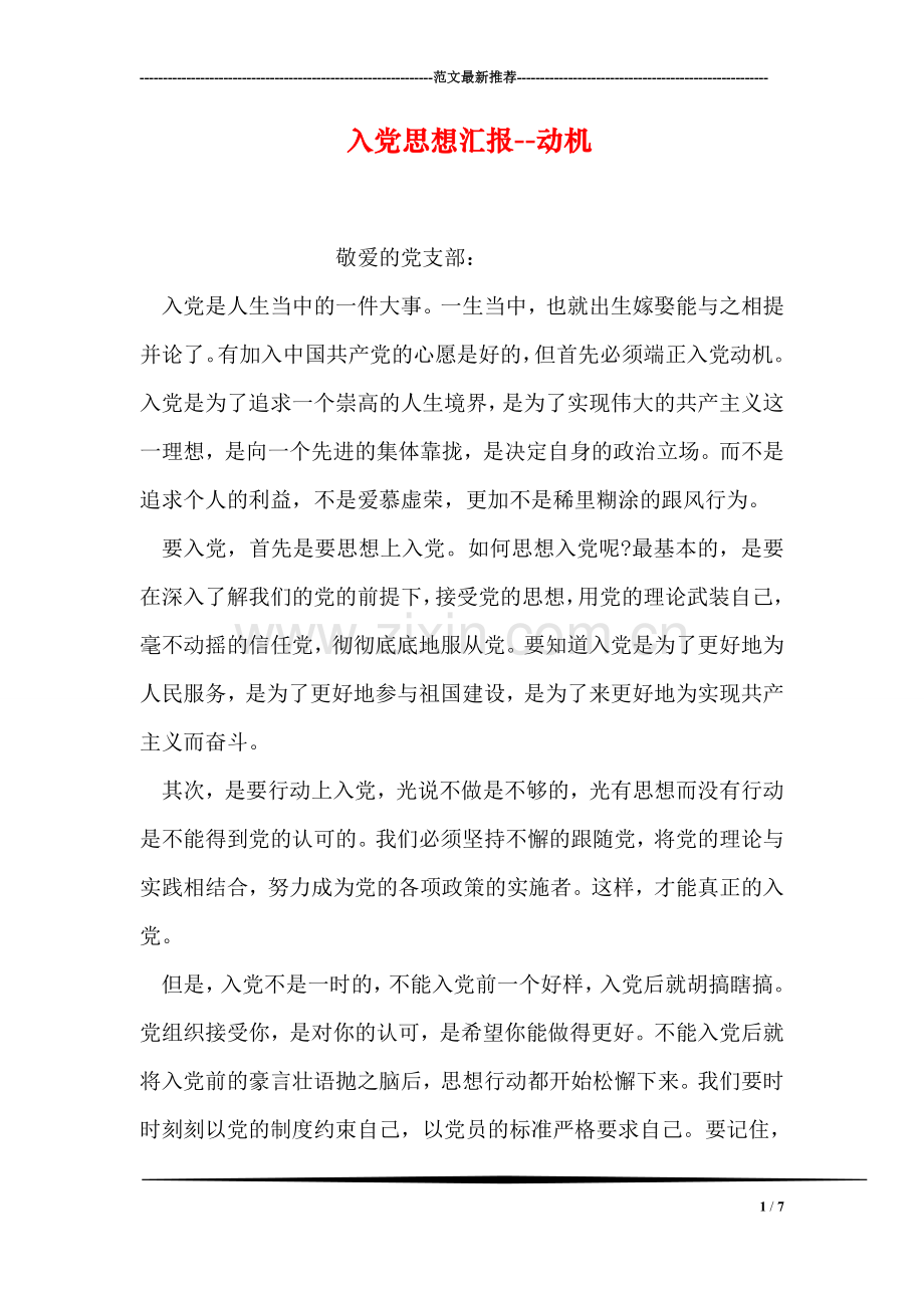 入党思想汇报--动机.doc_第1页