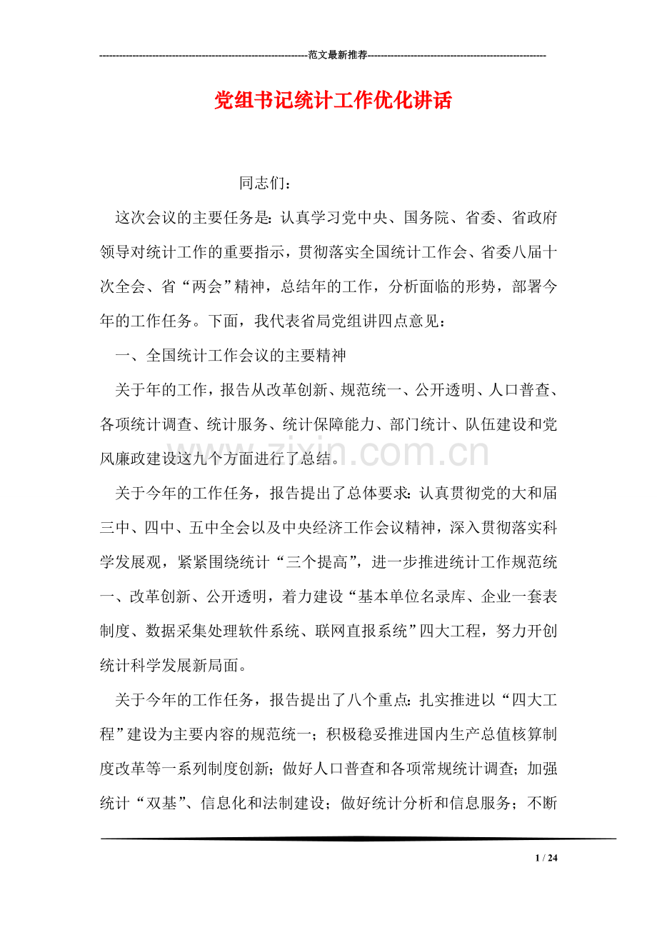 党组书记统计工作优化讲话.doc_第1页