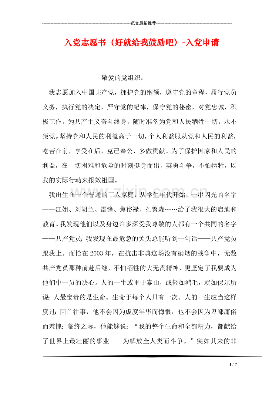入党志愿书(好就给我鼓励吧)-入党申请.doc_第1页