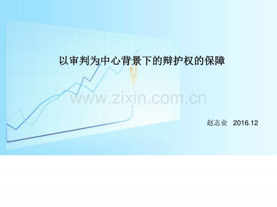 以审判为中心背景下的辩护权的保障图文.pptx_第1页