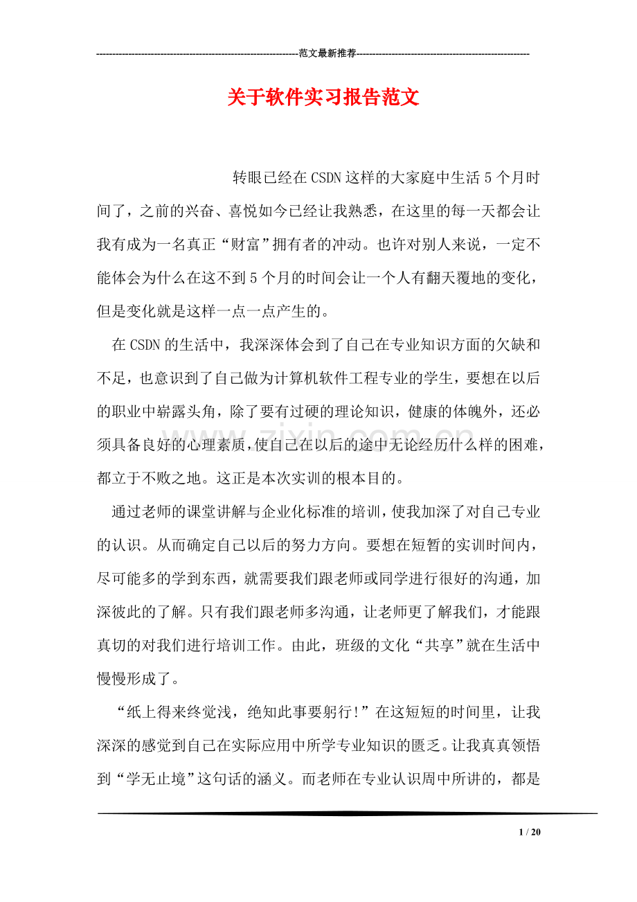 关于软件实习报告范文.doc_第1页