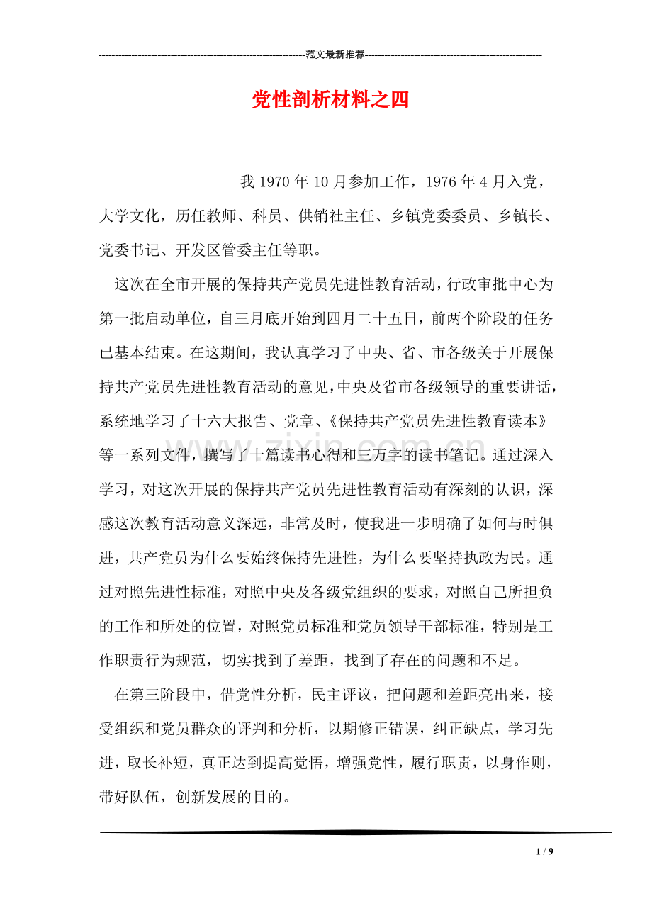 党性剖析材料之四.doc_第1页