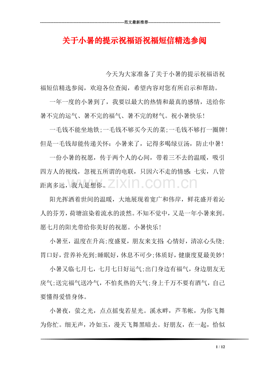 关于小暑的提示祝福语祝福短信参阅.doc_第1页