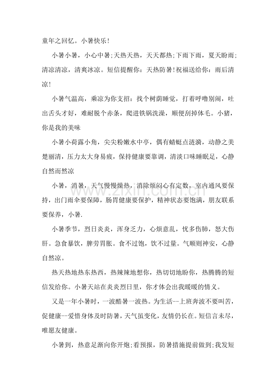 关于小暑的提示祝福语祝福短信参阅.doc_第2页