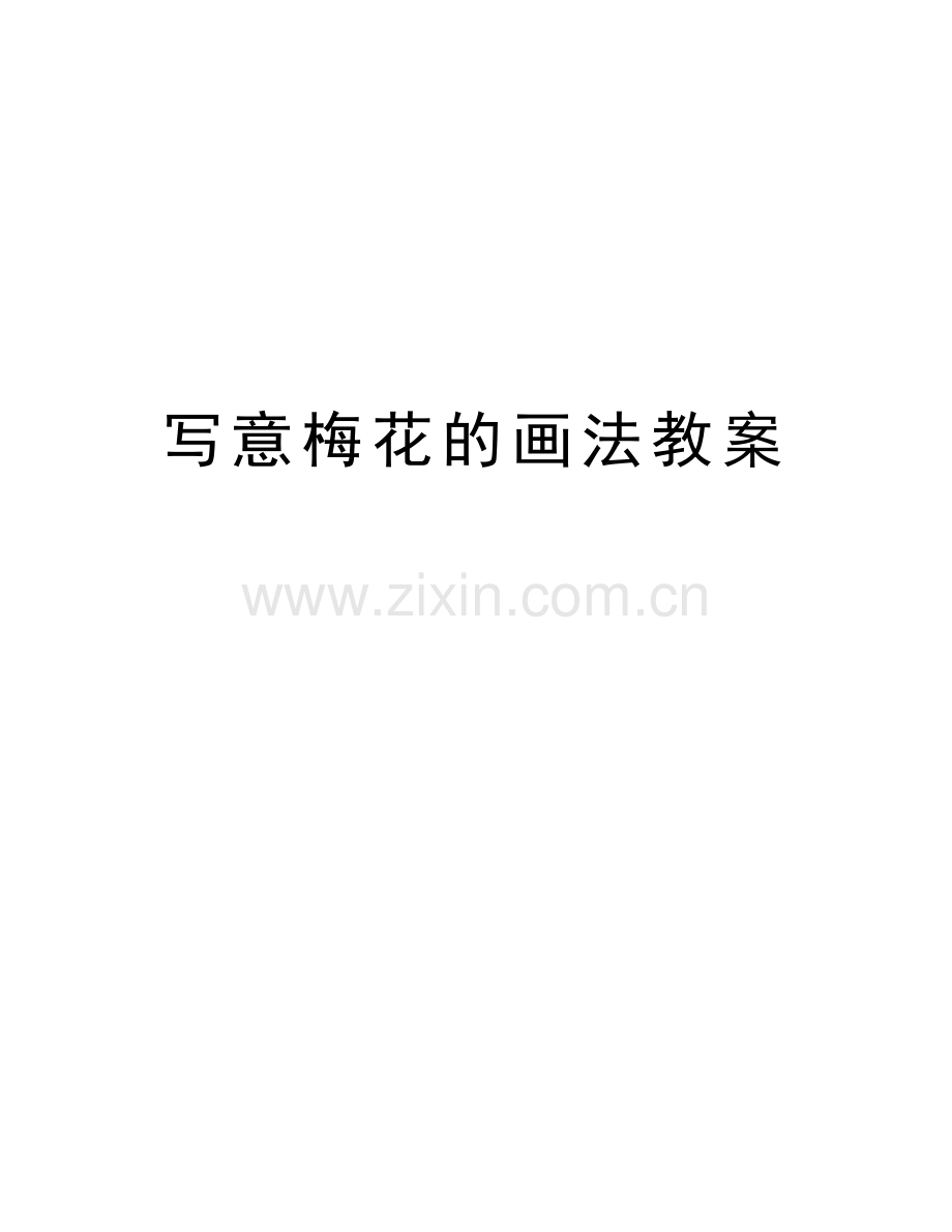 写意梅花的画法教案教案资料.doc_第1页
