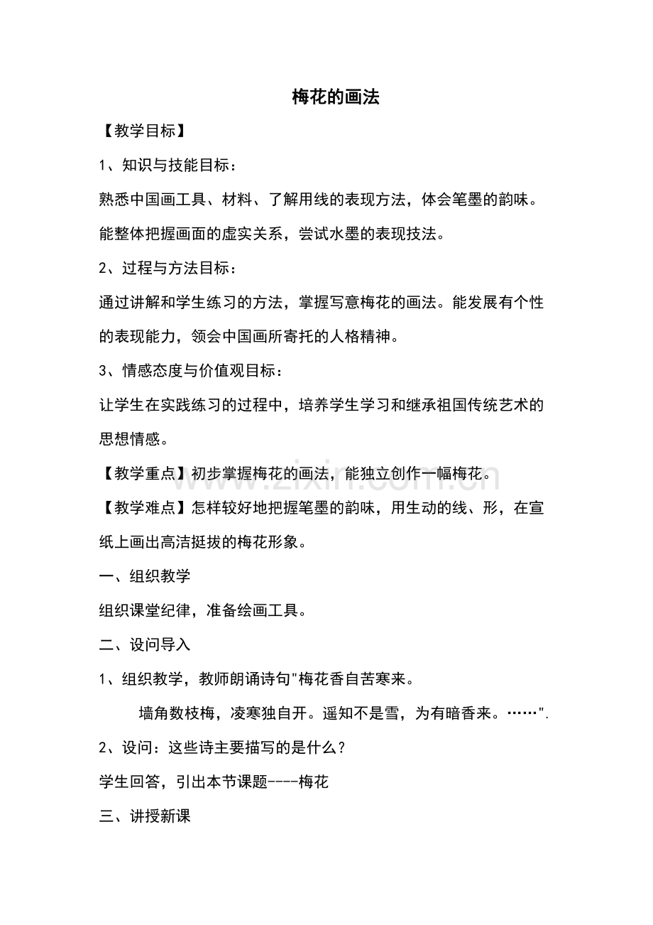 写意梅花的画法教案教案资料.doc_第2页