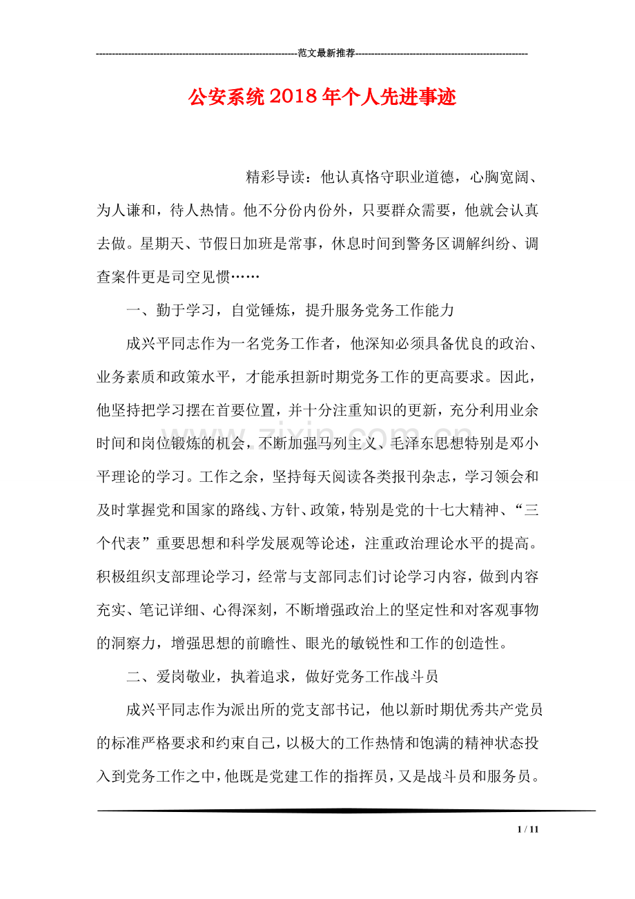 公安系统2018年个人先进事迹.doc_第1页