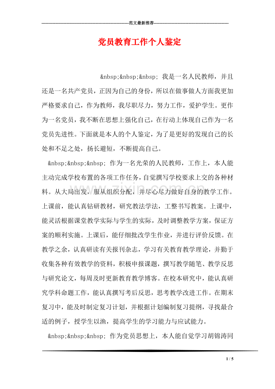 党员教育工作个人鉴定.doc_第1页