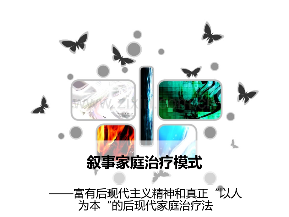 叙事家庭治疗.pptx_第1页