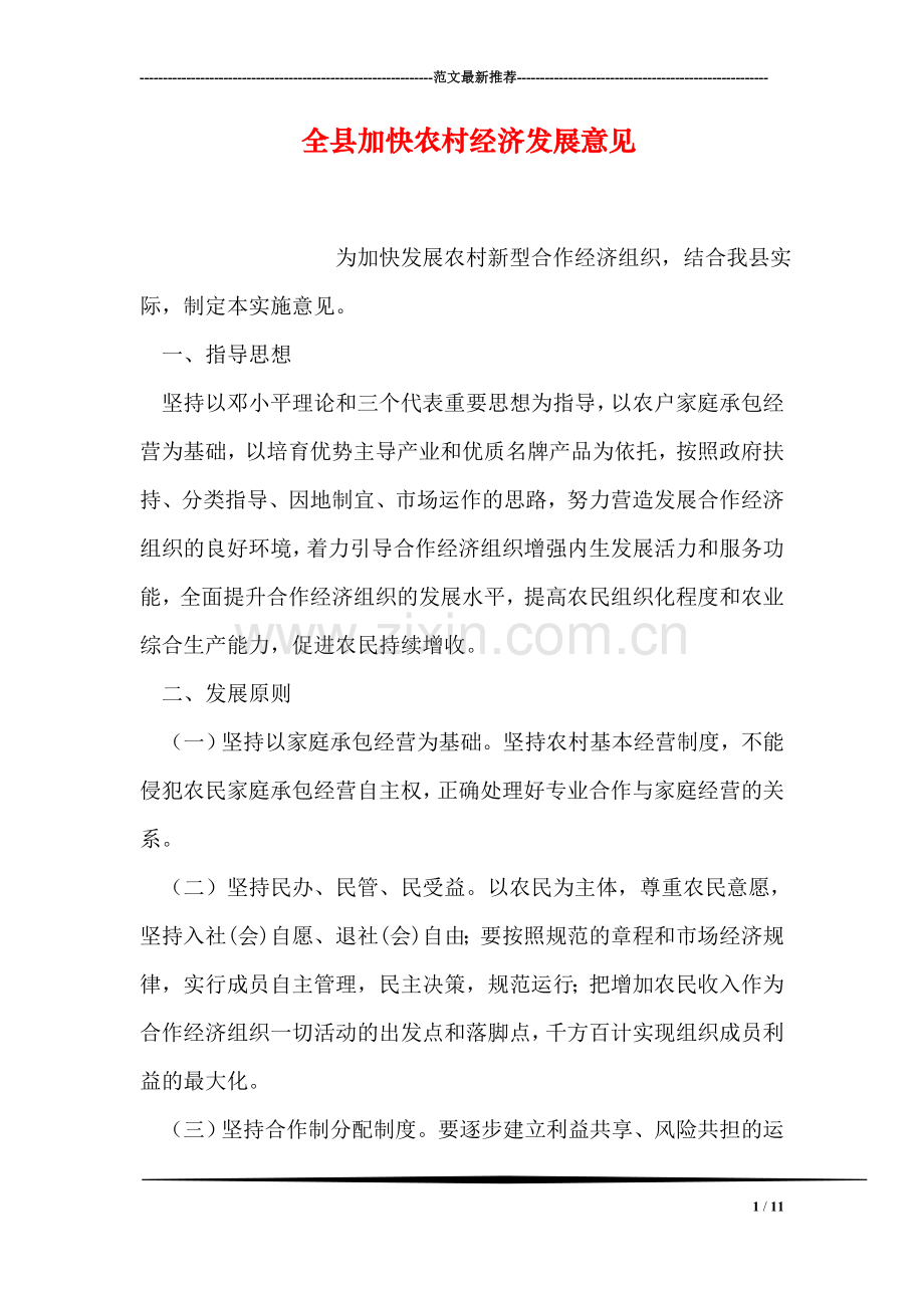 全县加快农村经济发展意见.doc_第1页
