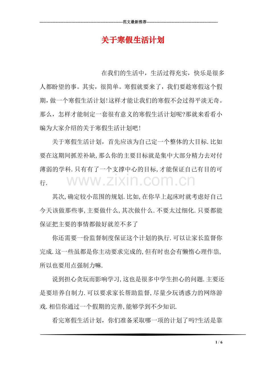 关于寒假生活计划.doc_第1页