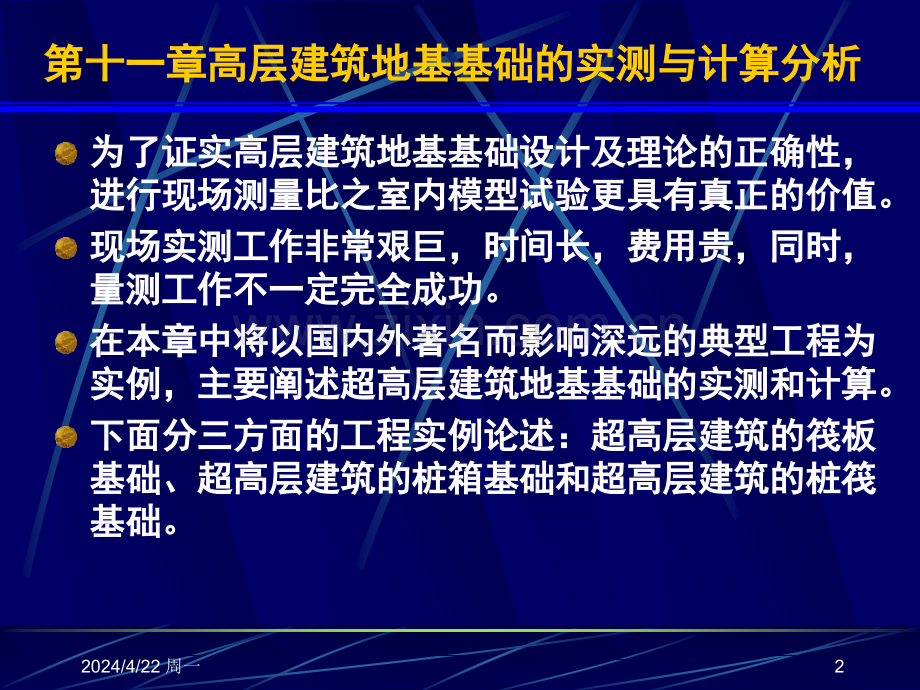 第十一章-高层建筑-地基基础共同作用的实测与计算分析.pptx_第2页