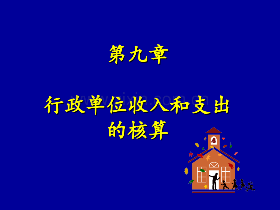 行政单位收入和支出的核算.pptx_第1页